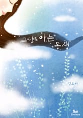 그냥 아는 동생 표지 이미지