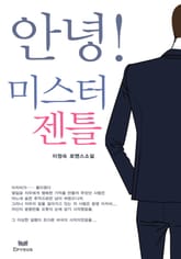 안녕, 미스터 젠틀! 표지 이미지