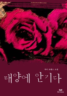 태양에 안기다(번외편 포함)
