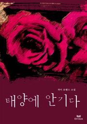 태양에 안기다(번외편 포함)