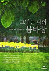 그녀는 나의 봄바람 표지 이미지