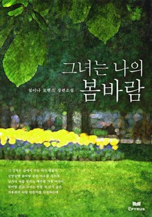 그녀는 나의 봄바람