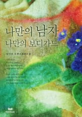 나만의 남자 나만의 보디가드 표지 이미지