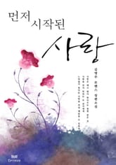 먼저 시작된 사랑 표지 이미지