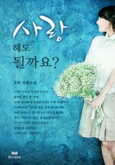 사랑해도 될까요 표지 이미지