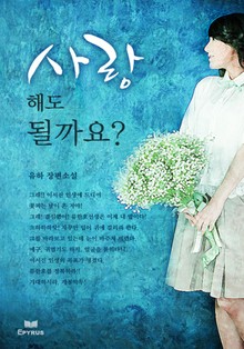 사랑해도 될까요