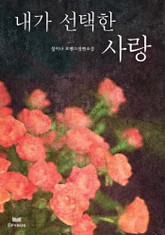 내가 선택한 사랑 표지 이미지