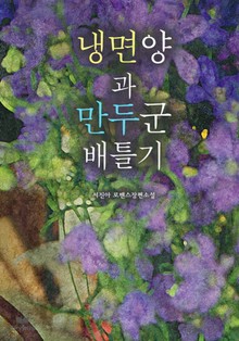 냉면양과 만두군 배틀기