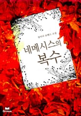 네메시스의 복수 표지 이미지