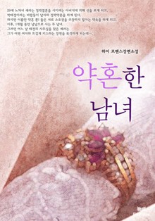 약혼한 남녀