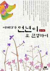 어쩌다 언년이로 환생하여 표지 이미지