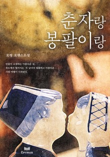 춘자랑 봉팔이랑
