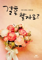 결혼할까요 표지 이미지