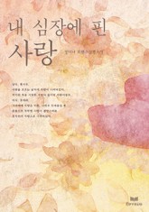 내 심장에 핀 사랑 표지 이미지