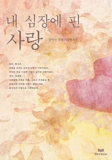 내 심장에 핀 사랑