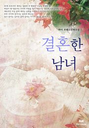 결혼한 남녀