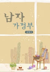 남자 가정부 표지 이미지