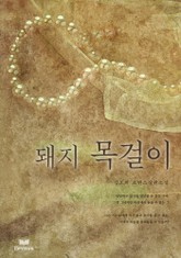 돼지 목걸이 표지 이미지