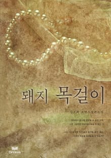 돼지 목걸이