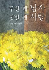 두 번째 남자 첫 번째 사랑 표지 이미지