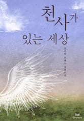 천사가 있는 세상 표지 이미지