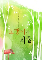 꼬맹이와 괴물 표지 이미지