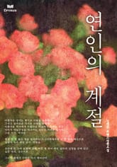 연인의 계절 표지 이미지