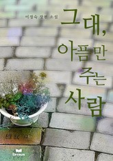 그대, 아픔만 주는 사람 표지 이미지
