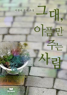 그대, 아픔만 주는 사람