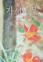 가시나무 표지 이미지