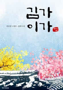 김가 이가