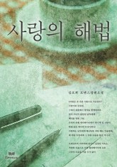 사랑의 해법 표지 이미지