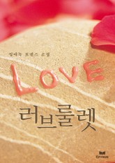 러브룰렛 (외전포함) 표지 이미지