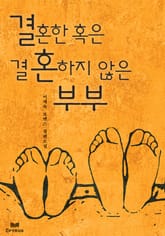 결혼한 혹은 결혼하지 않은 부부 표지 이미지