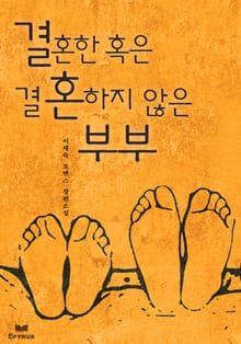 결혼한 혹은 결혼하지 않은 부부