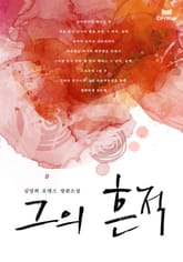 그의 흔적 표지 이미지