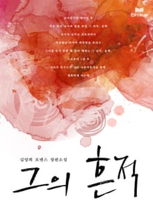 그의 흔적