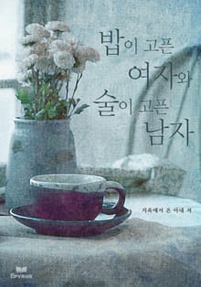 밥이 고픈 여자와 술이 고픈 남자