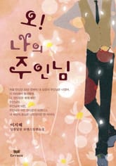 오! 나의 주인님 표지 이미지