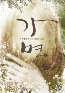 가면