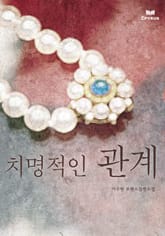 치명적인 관계 표지 이미지