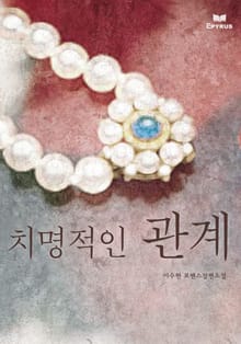 치명적인 관계