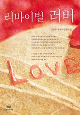 리바이벌 러버 표지 이미지