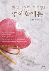 귀차니스트 고시생의 연애학개론 표지 이미지