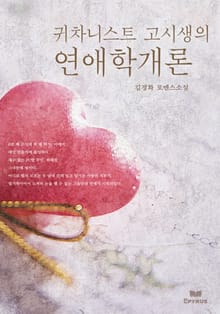 귀차니스트 고시생의 연애학개론