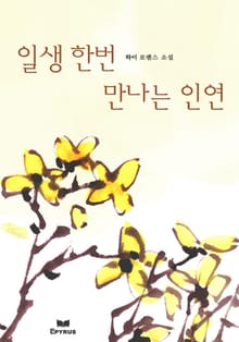 일생 한번 만나는 인연