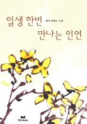 일생 한번 만나는 인연