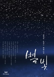 별빛(전자책수정본)