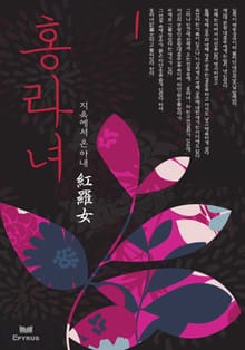 홍라녀