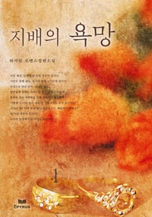 지배의 욕망